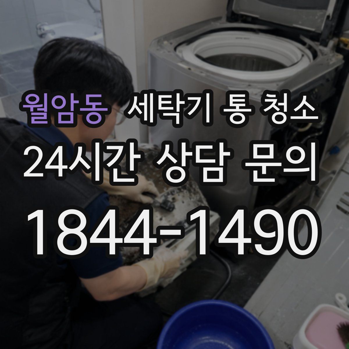 월암동 세탁기 통 청소