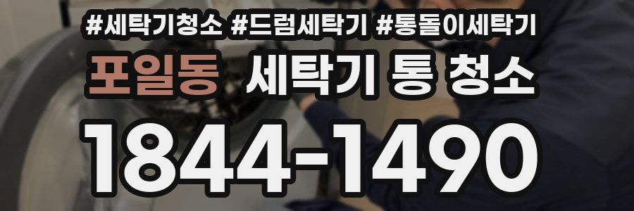 포일동 세탁기 통 청소