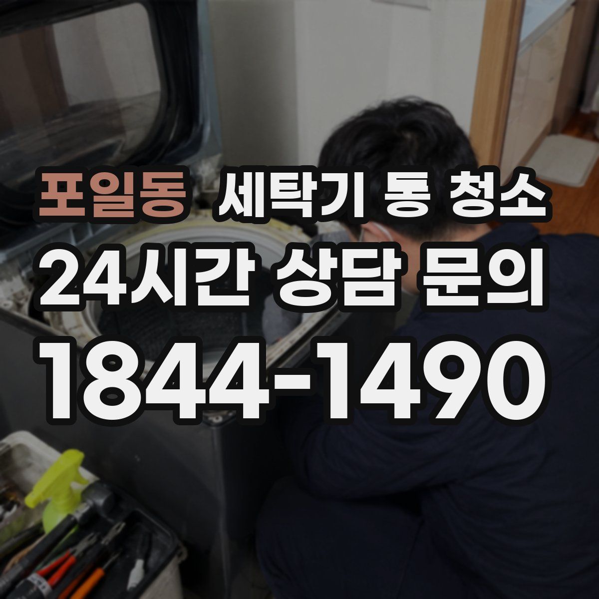 포일동 세탁기 통 청소