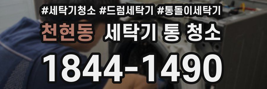 천현동 세탁기 통 청소