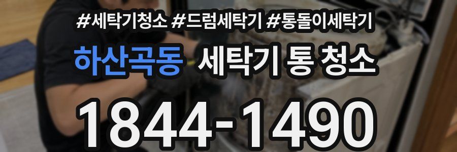 하산곡동 세탁기 통 청소