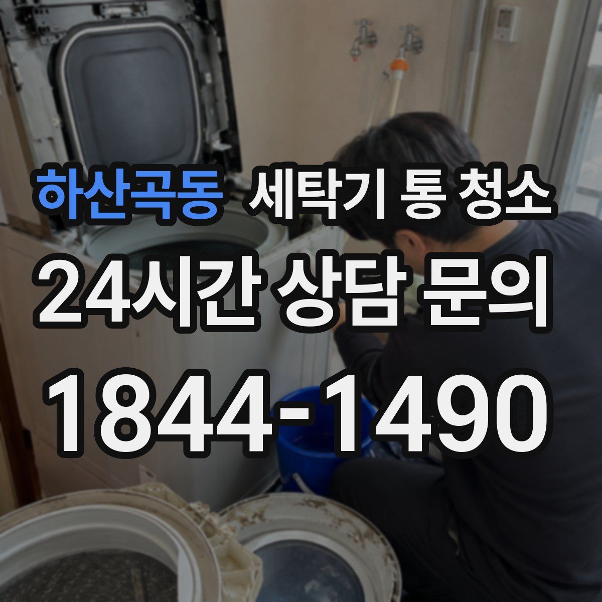 하산곡동 세탁기 통 청소
