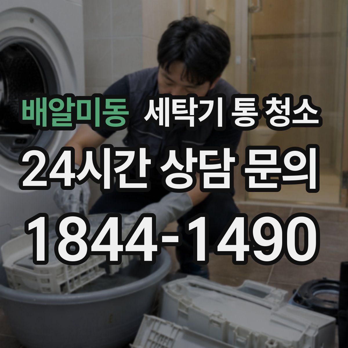 배알미동 세탁기 통 청소
