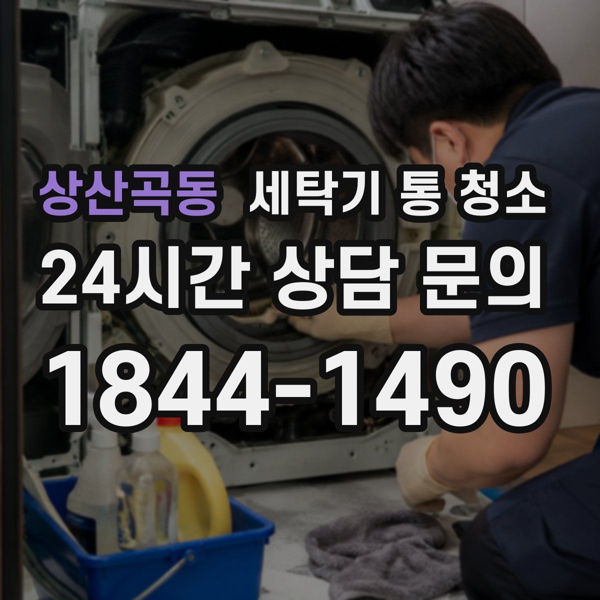 상산곡동 세탁기 통 청소