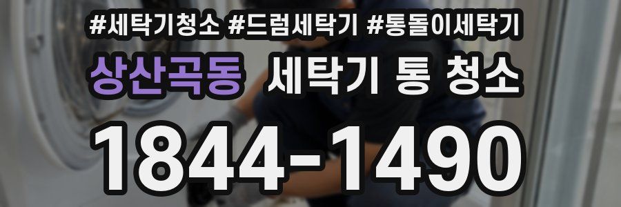 상산곡동 세탁기 통 청소