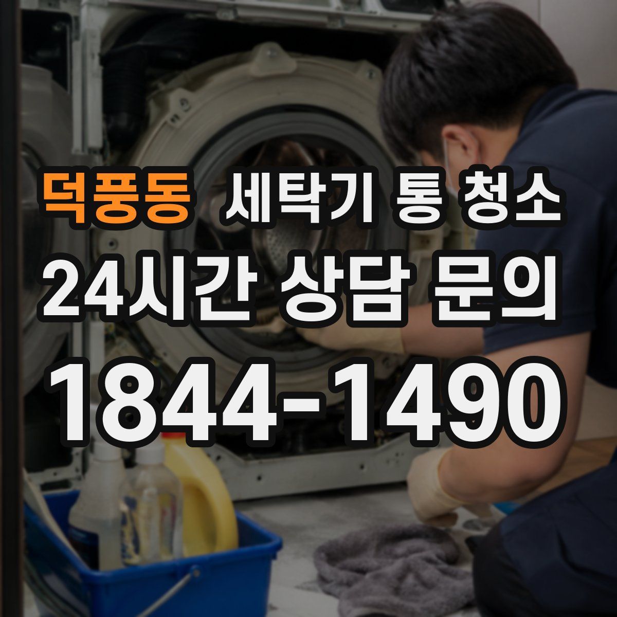 덕풍동 세탁기 통 청소