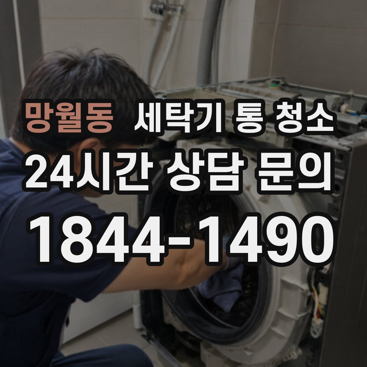 망월동 세탁기 통 청소