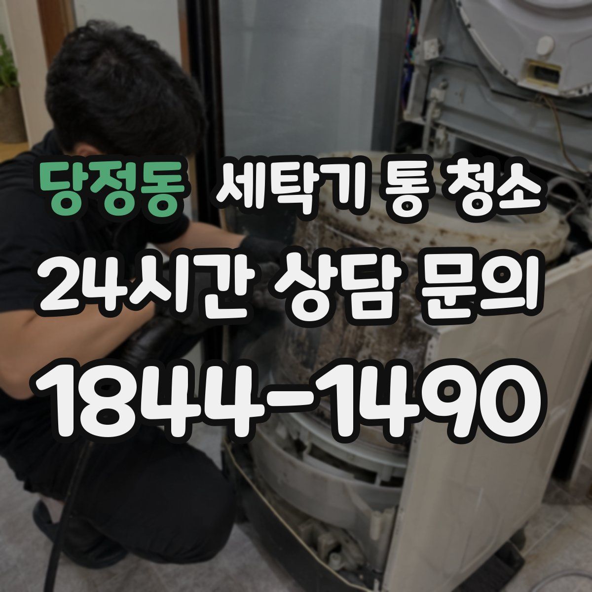 당정동 세탁기 통 청소