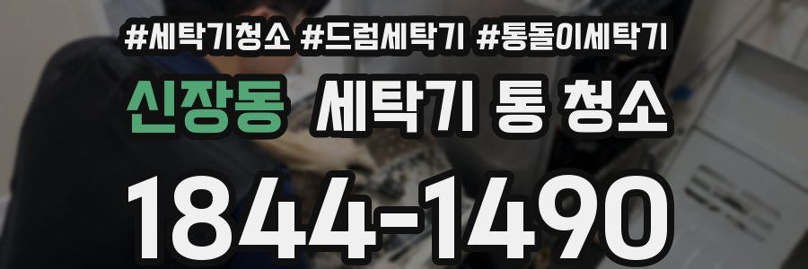 신장동 세탁기 통 청소