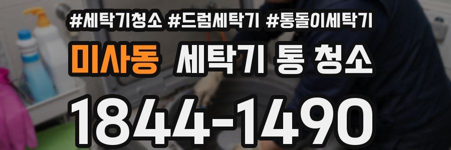 미사동 세탁기 통 청소