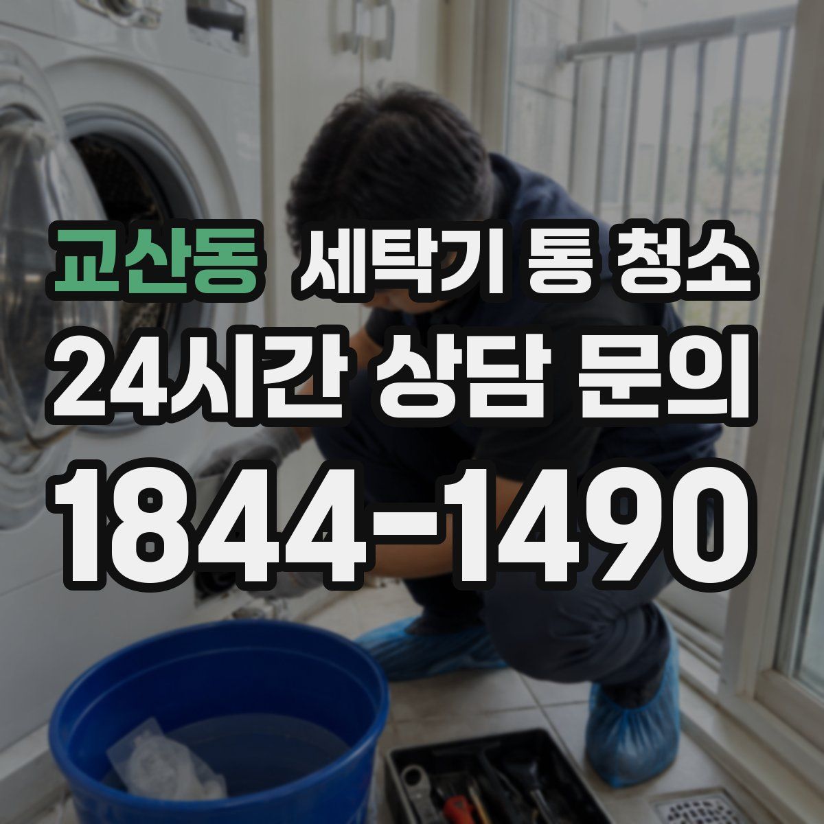교산동 세탁기 통 청소