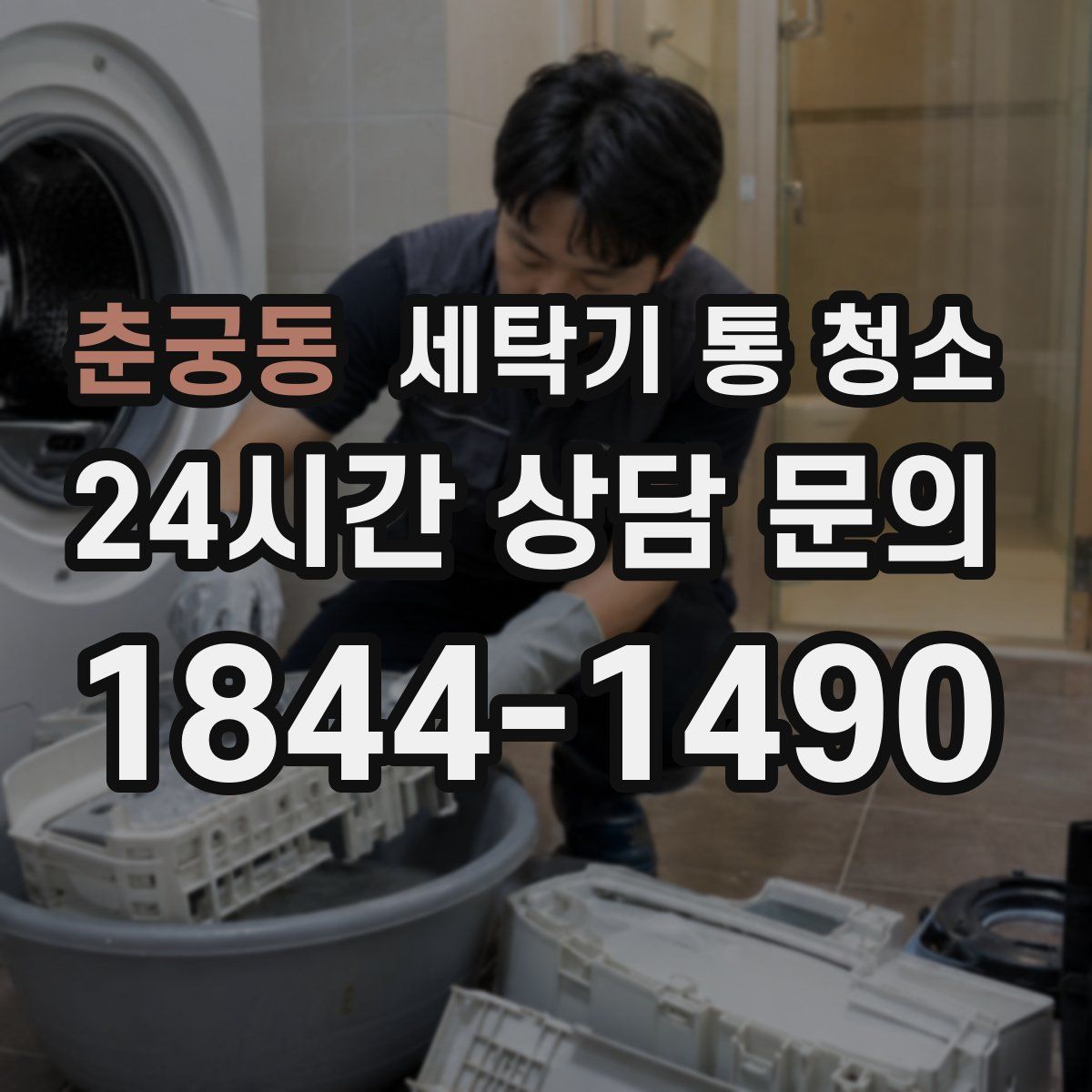 춘궁동 세탁기 통 청소