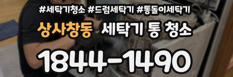 상사창동 세탁기 통 청소