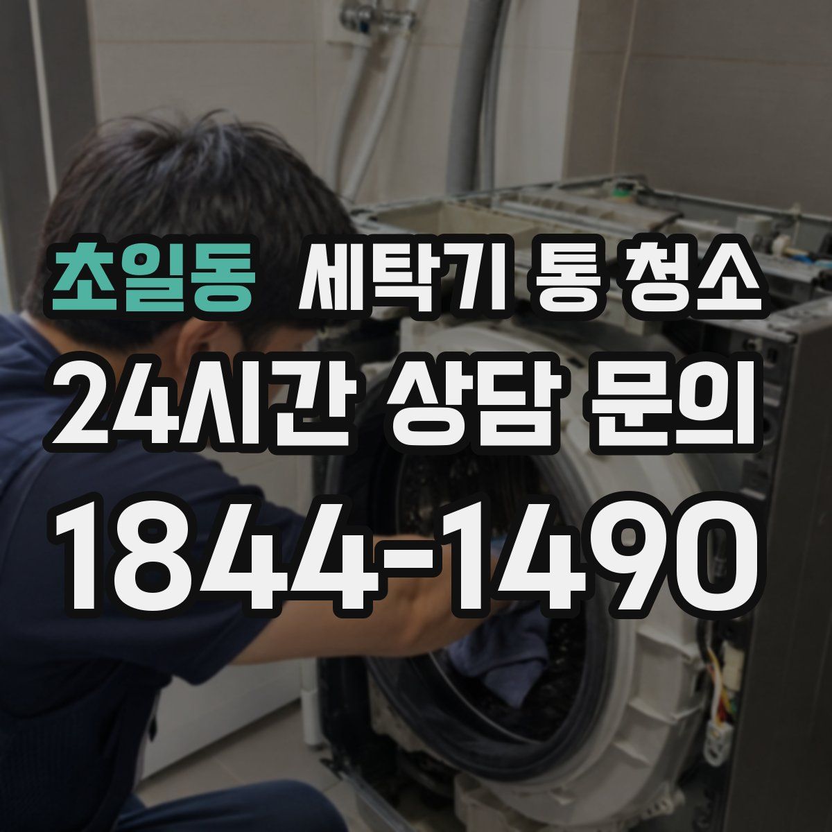 초일동 세탁기 통 청소