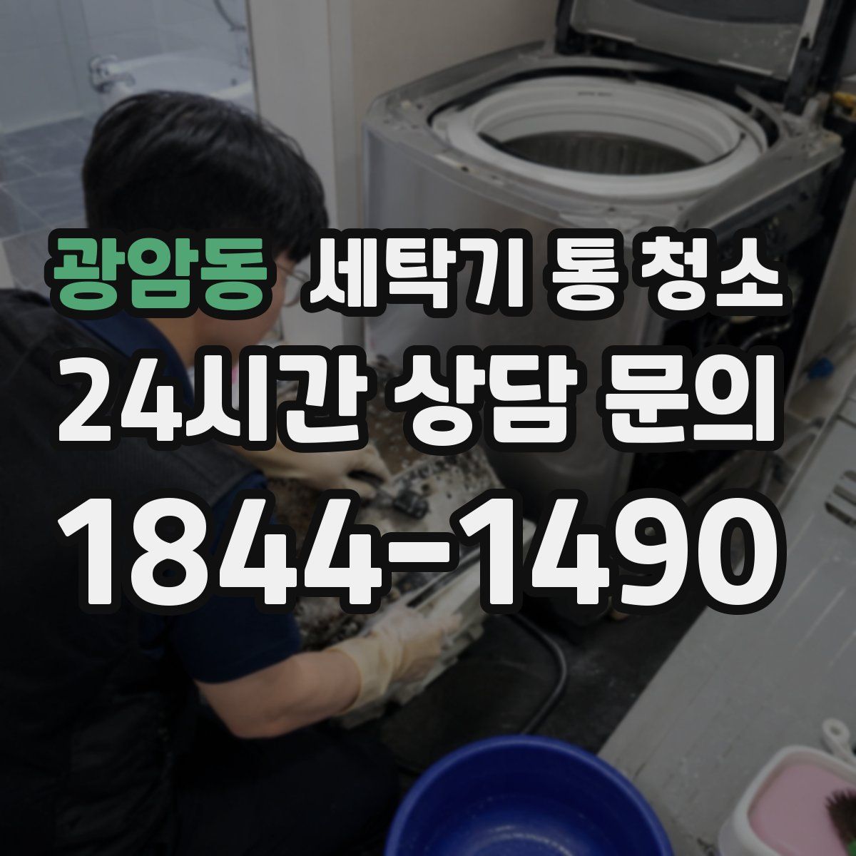 광암동 세탁기 통 청소