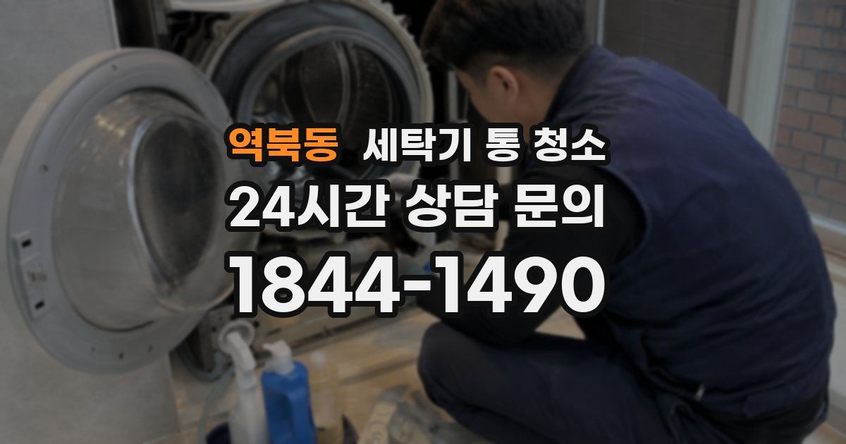 역북동 세탁기 통 청소