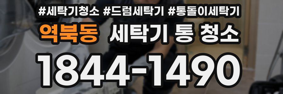 역북동 세탁기 통 청소
