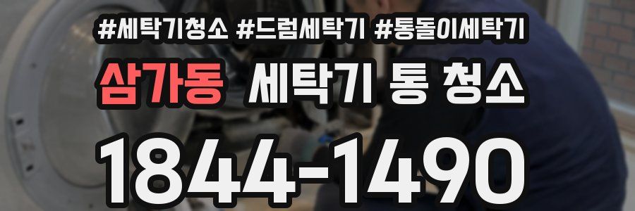 삼가동 세탁기 통 청소