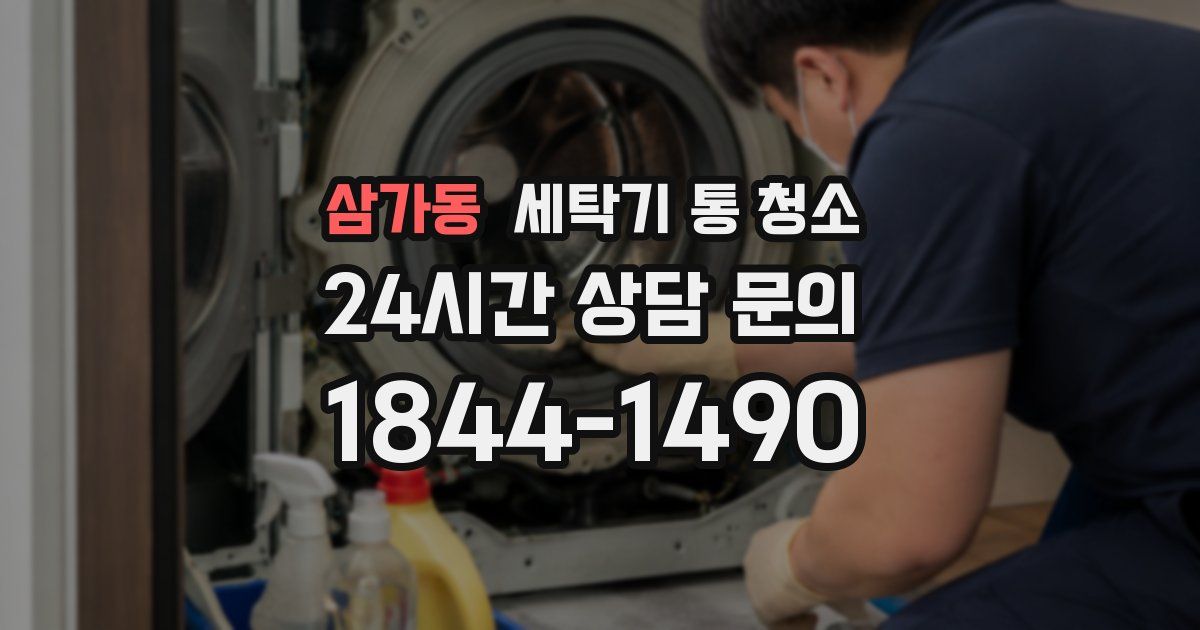삼가동 세탁기 통 청소