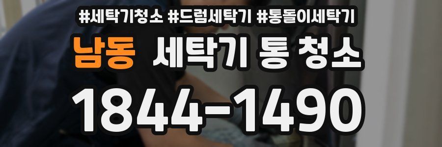 남동 세탁기 통 청소