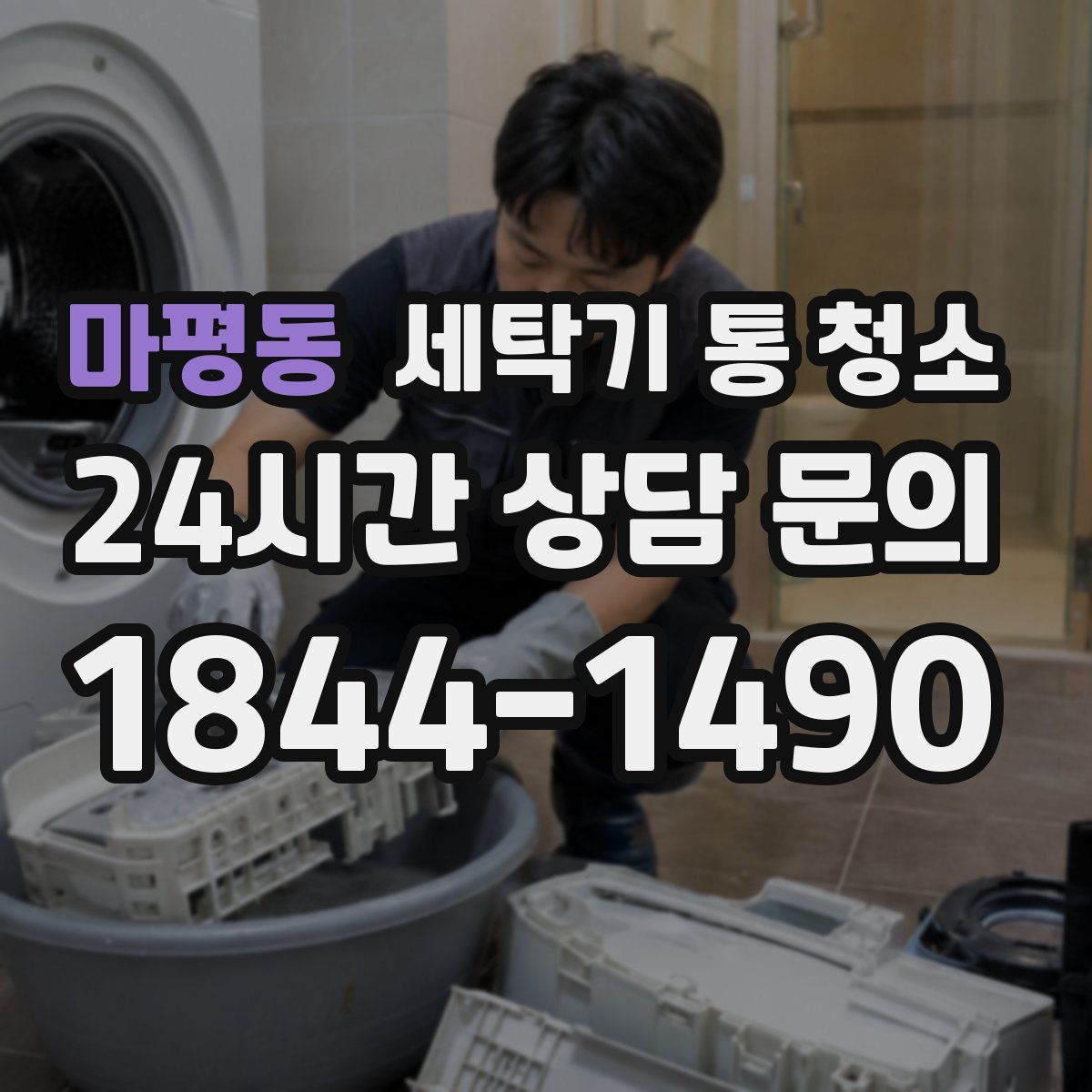 마평동 세탁기 통 청소