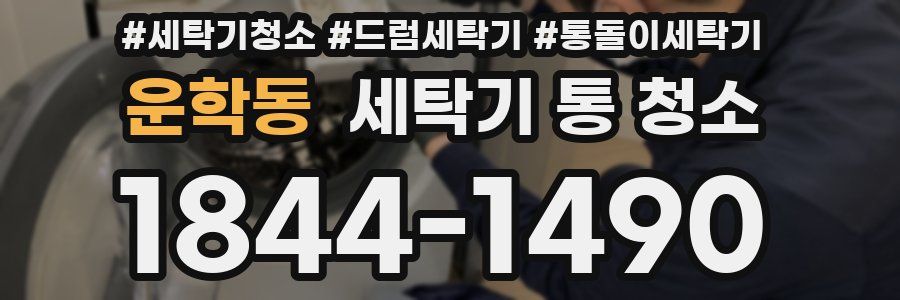 운학동 세탁기 통 청소