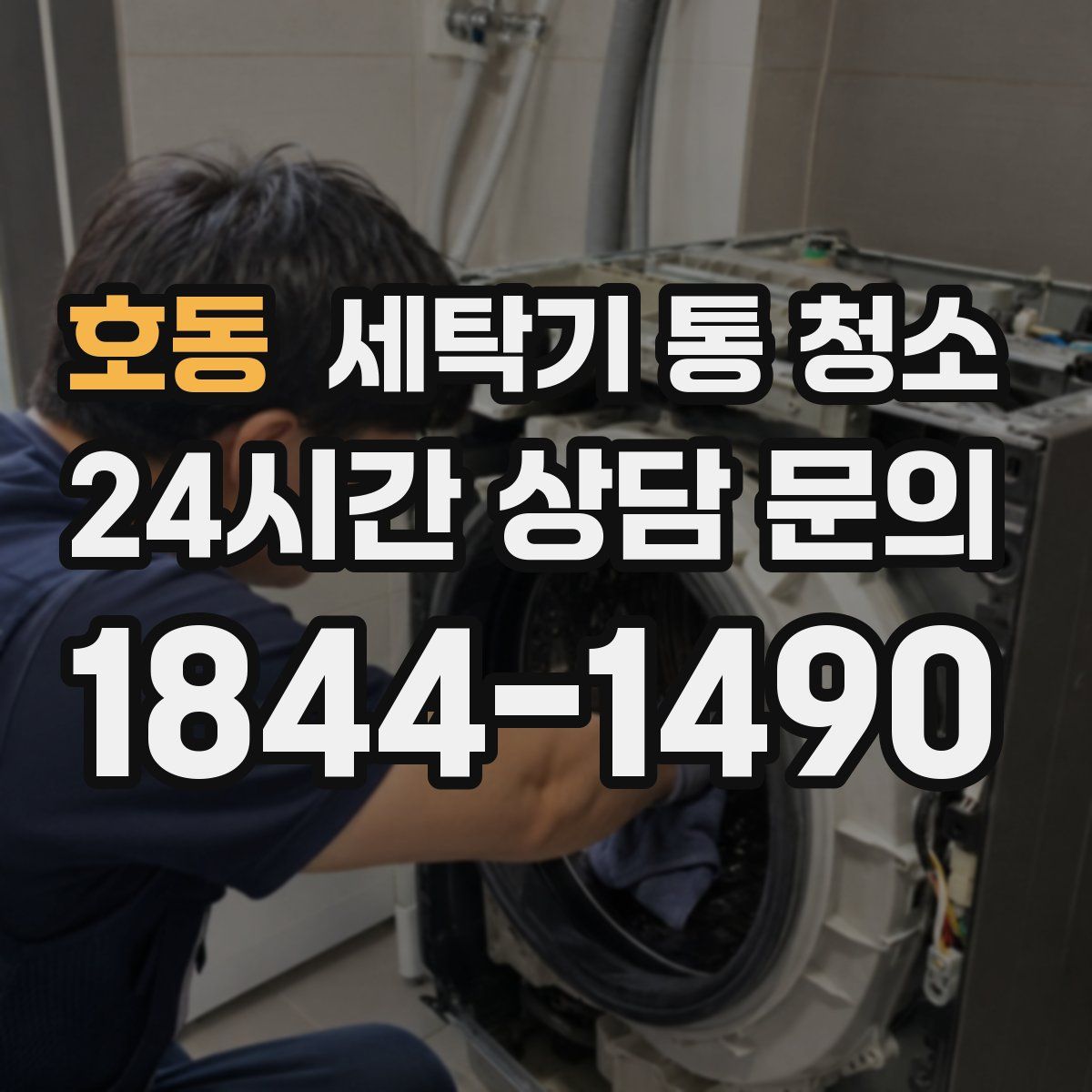 호동 세탁기 통 청소