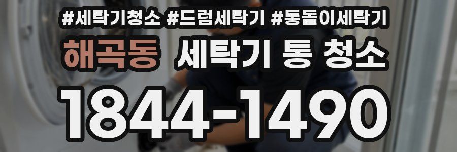 해곡동 세탁기 통 청소