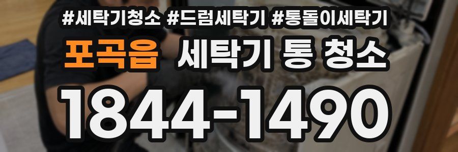포곡읍 세탁기 통 청소