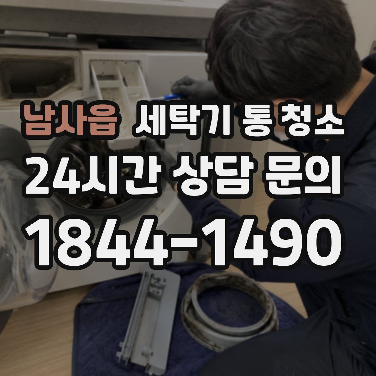 남사읍 세탁기 통 청소
