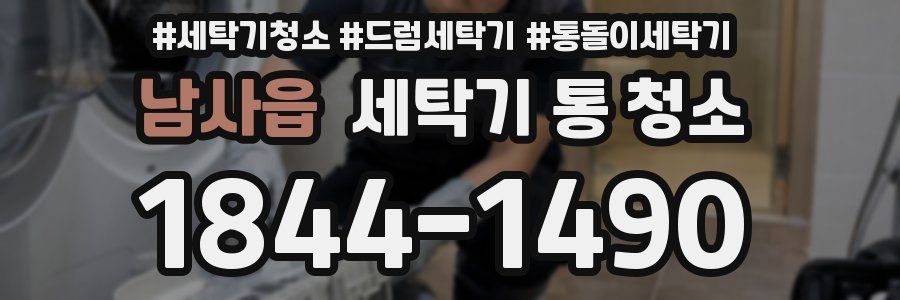 남사읍 세탁기 통 청소