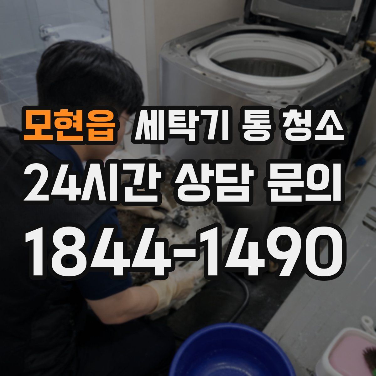 모현읍 세탁기 통 청소