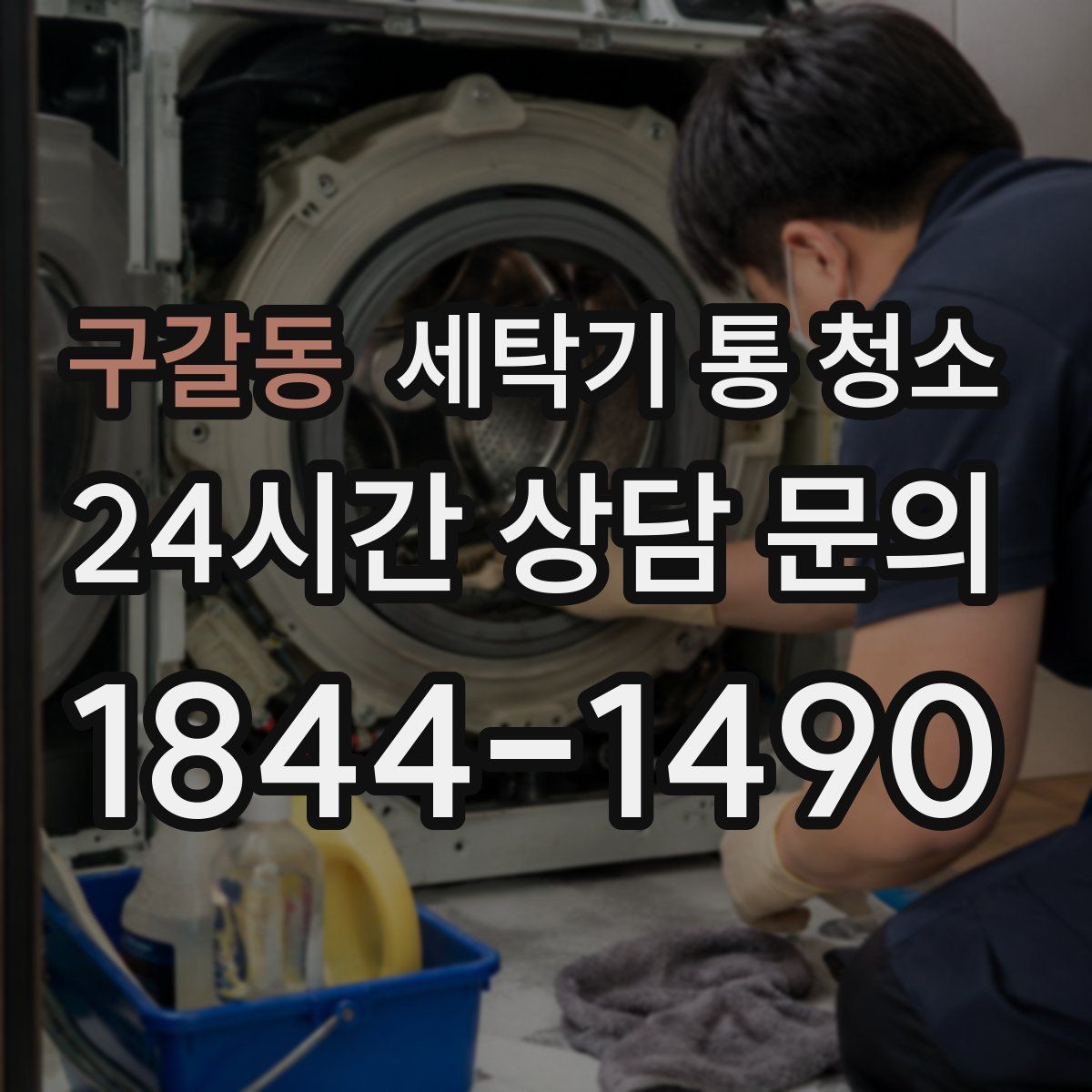 구갈동 세탁기 통 청소