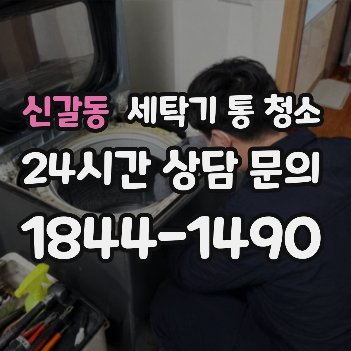 신갈동 세탁기 통 청소