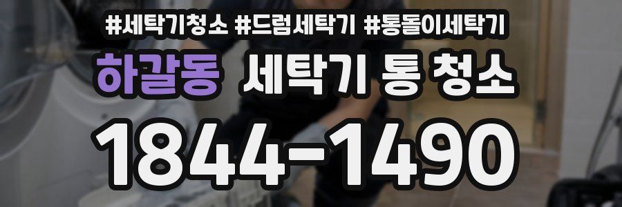 하갈동 세탁기 통 청소
