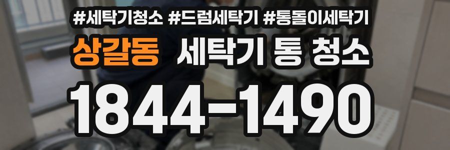 상갈동 세탁기 통 청소