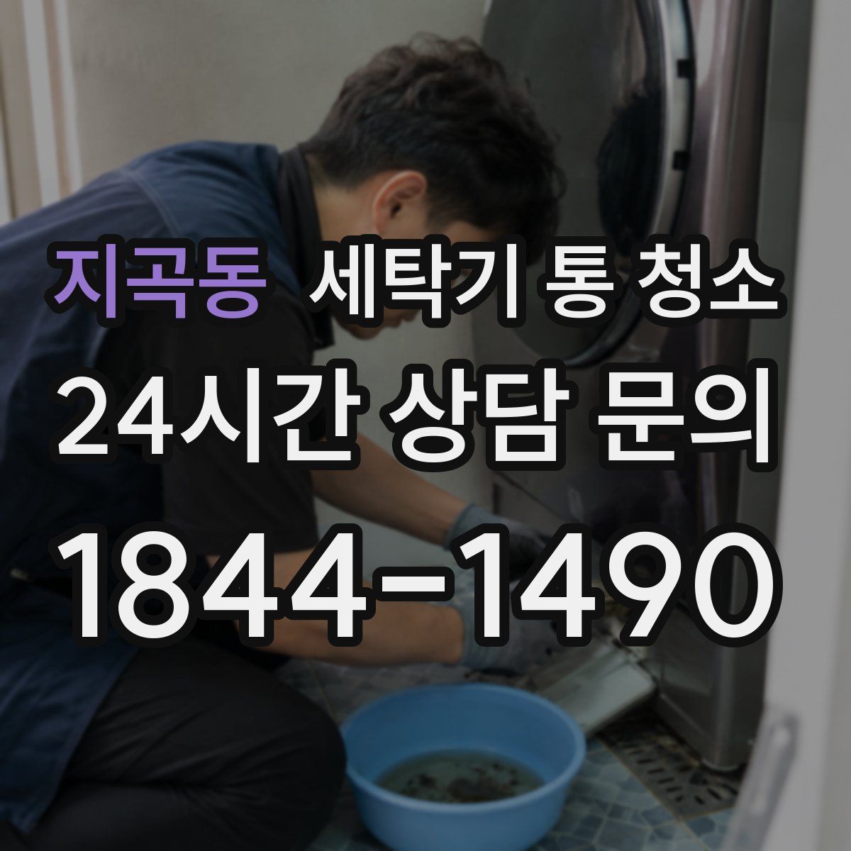 지곡동 세탁기 통 청소
