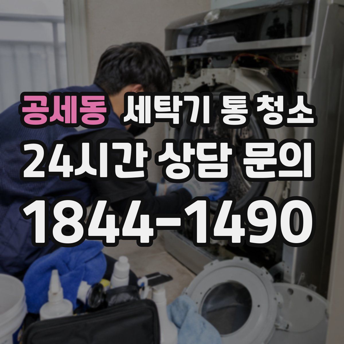 공세동 세탁기 통 청소