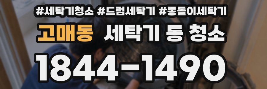 고매동 세탁기 통 청소