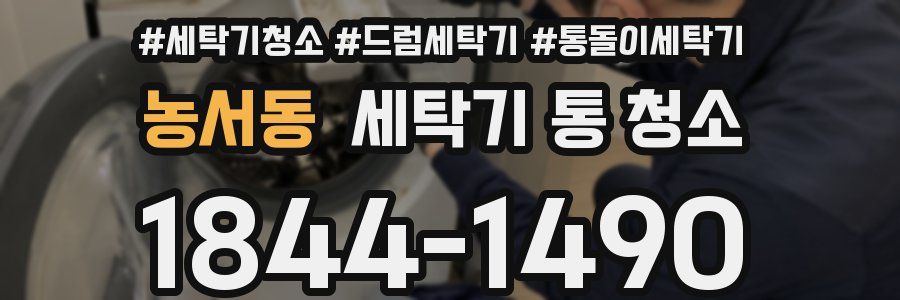 농서동 세탁기 통 청소