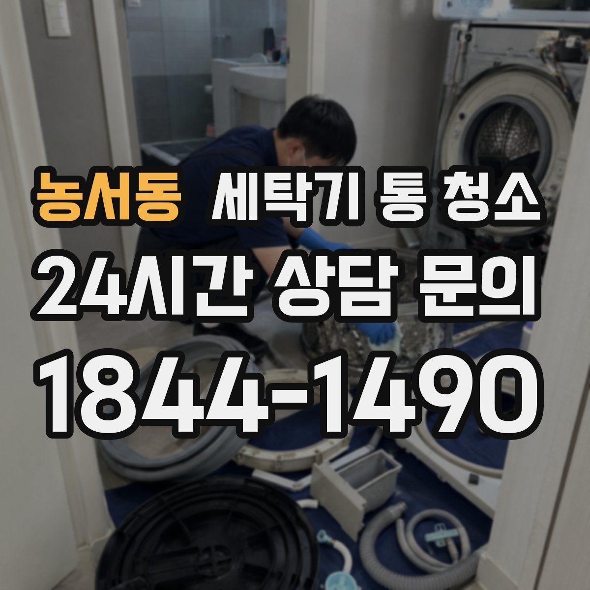 농서동 세탁기 통 청소