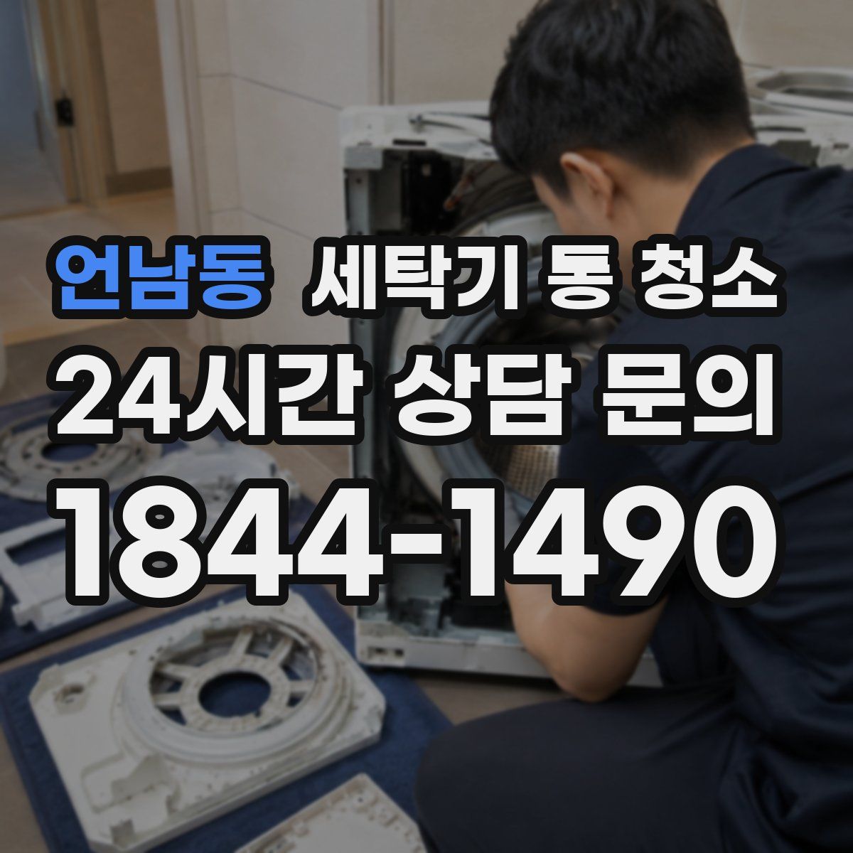 언남동 세탁기 통 청소