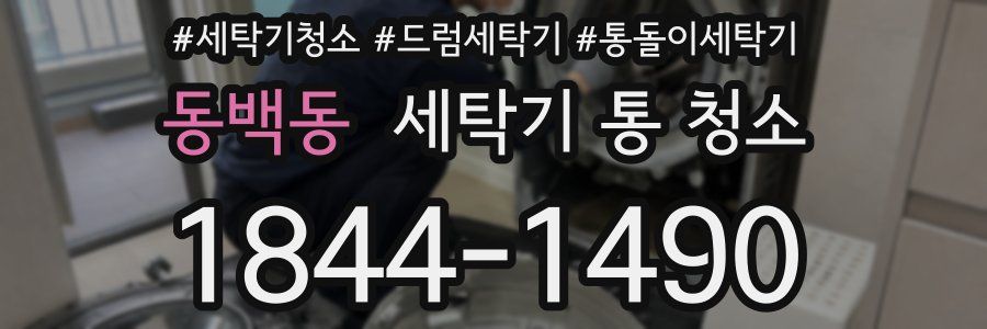 동백동 세탁기 통 청소
