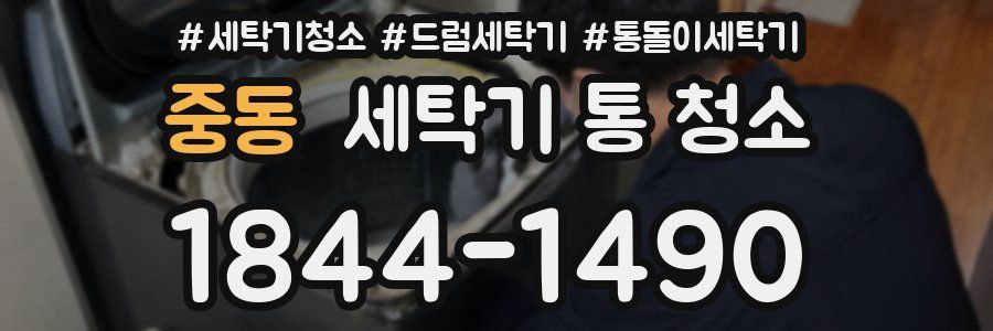 중동 세탁기 통 청소