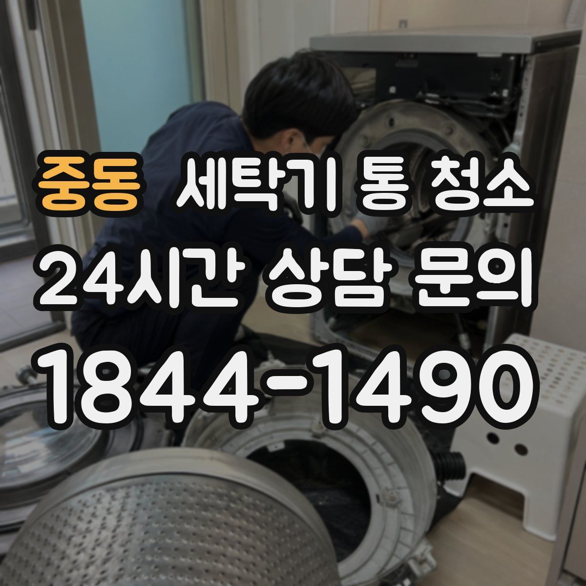 중동 세탁기 통 청소
