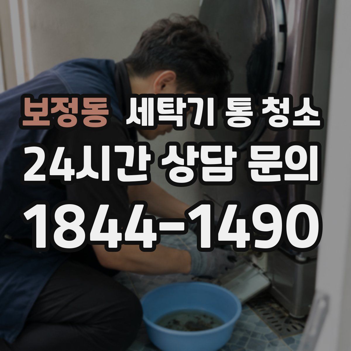 보정동 세탁기 통 청소