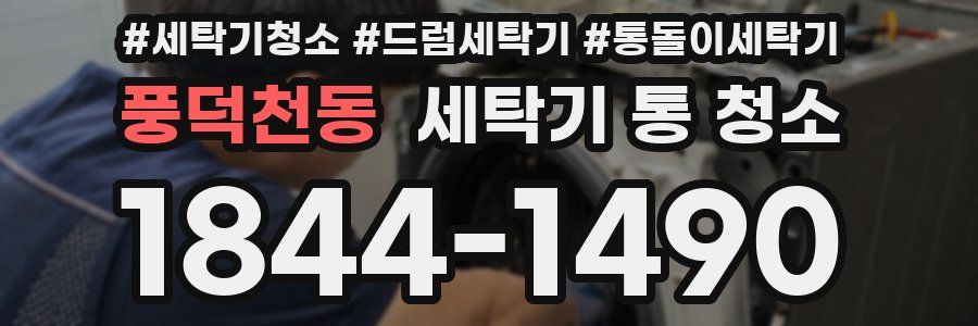 풍덕천동 세탁기 통 청소