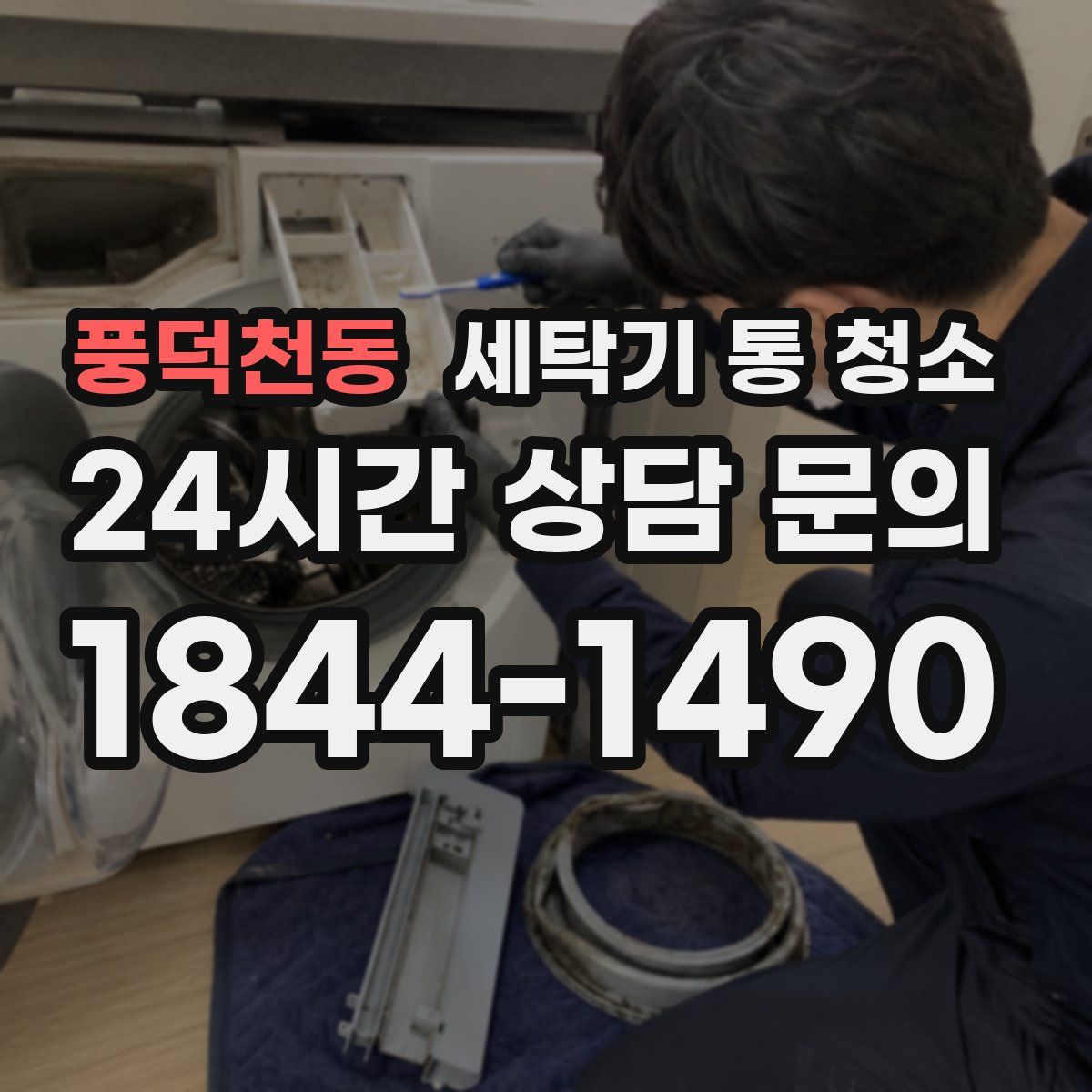 풍덕천동 세탁기 통 청소