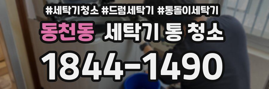 동천동 세탁기 통 청소