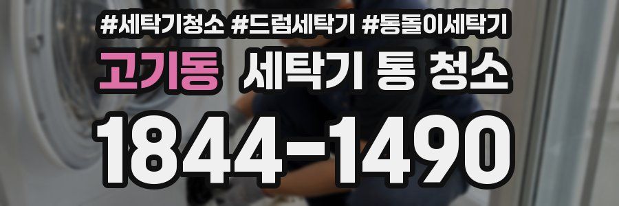 고기동 세탁기 통 청소